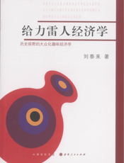 给力雷人经济学：历史视野的大众化趣味经济学