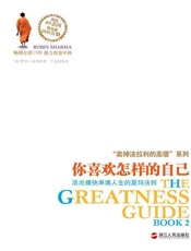 卖掉法拉利的高僧”系列之你喜欢怎样的自己：活出痛快淋人生的夏玛法则 - 罗宾·夏玛