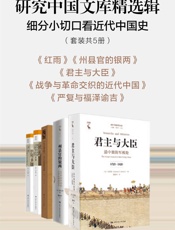 研究中国文库精选辑：细分小切口看近代中国史
