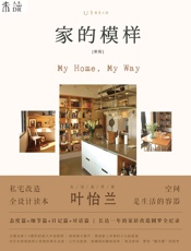 家的模样 (未读·生活家)