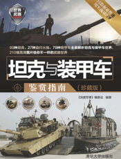 坦克与装甲车鉴赏指南（珍藏版）