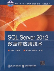 SQLServer2012数据库应用技术