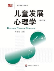 儿童发展心理学-刘金花
