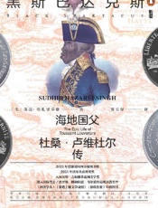 黑斯巴达克斯：海地国父杜桑·卢维杜尔传 (甲骨文系列) - 苏迪·哈扎里辛格