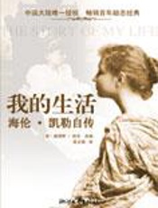 我的生活：海伦·凯勒自传