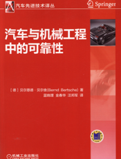 汽车与机械工程中的可靠性