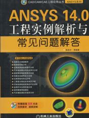 ANSYS_14.0工程实例解析与常见问题解答
