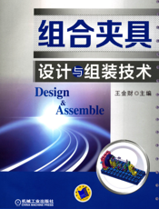 组合夹具设计与组装技术