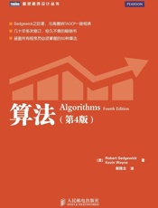 算法（第4版）（图灵图书） - Robert Sedgewick & Kevin Wayne