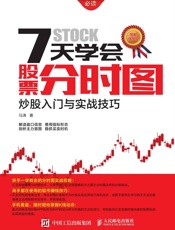 7天学会股票分时图：炒股入门与实战技巧