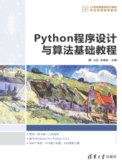 Python程序设计与算法基础教程