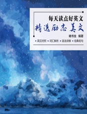 每天读点好英文——精选励志美文 - 啃书虫
