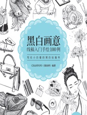 黑白画意——线稿入门手绘100例 - 陈丽婷