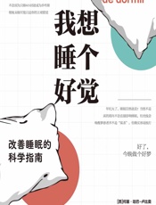 我想睡个好觉——改善睡眠的科学指南 - （西）何塞·哈巴-卢比奥;（瑞士）拉斐尔·海因策