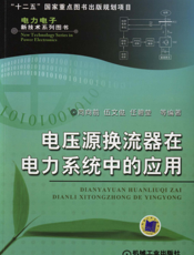 电压源换流器在电力系统中的应用