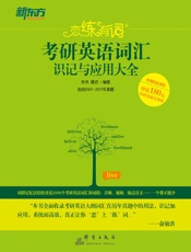 （2018）恋练有词：考研英语词汇识记与应用大全 - 朱伟 唐迟
