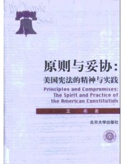 原则与妥协：美国宪法的精神与实践
