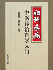 妇科疾病中医诊治自学入门