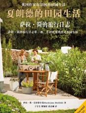 《夏朗德的田园生活》---萨拉·简·巴特菲尔德