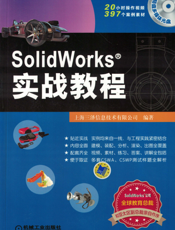 SolidWorks实战教程