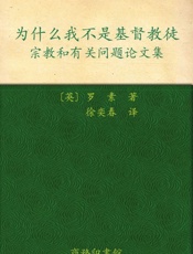 为什么我不是基督教徒 - 罗素