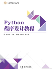 Python程序设计教程(002)