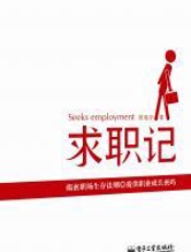 职场新人圣经：《求职记》 - 陈驰宇