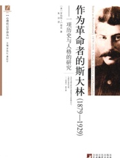 作为革命者的斯大林_一项历史与人格的研究