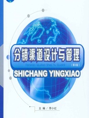 分销渠道设计与管理 - 李小红