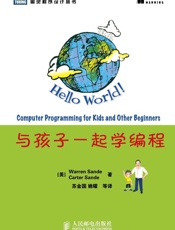 与孩子一起学编程