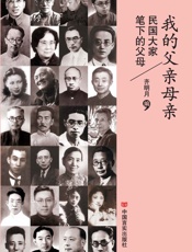 我的父亲母亲：民国大家笔下的父母