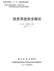 《信息系统安全概论》