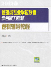 管理类专业学位联考综合能力考试逻辑辅导教程