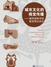 城市文化的视觉传播城市地铁中的视觉传达设计
