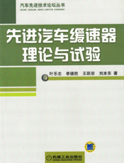 先进汽车缓速器理论与试验