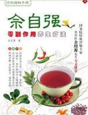 佘自强零副作用养生疗法 - 佘自强