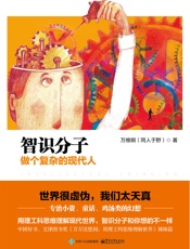 [智识分子：做个复杂的现代人]万维钢