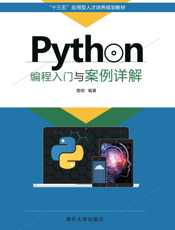 Python编程入门与案例详解
