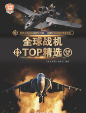 3199246_全球战机TOP精选（珍藏版）