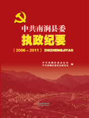 中共南涧县委执政纪要（2006-2011）