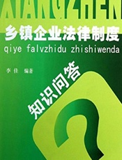 乡镇企业法律制度知识问答 - 李佳