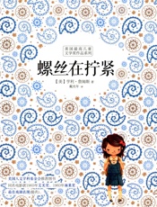 螺丝在拧紧 - [美]亨利·詹姆斯