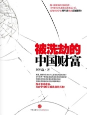 被洗劫的中国财富-刘军洛