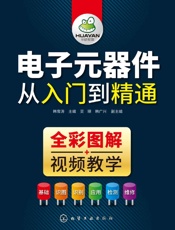 电子元器件从入门到精通