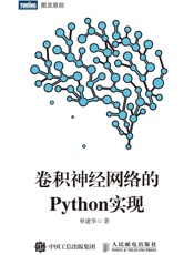 卷积神经网络的Python实现 - 单建华