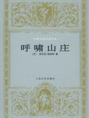 呼啸山庄-艾米莉勃朗特