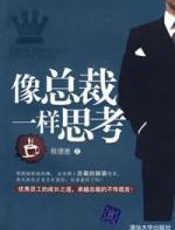 像总裁一样思考 - 程德胜