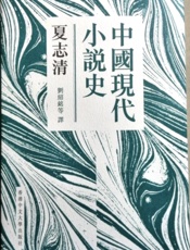 中国现代小说史