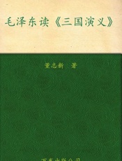毛泽东读三国演义-董志新