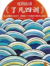 度阴山讲了凡四训